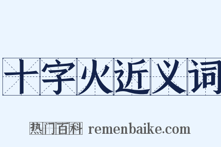 十字火近义词是什么意思的图片